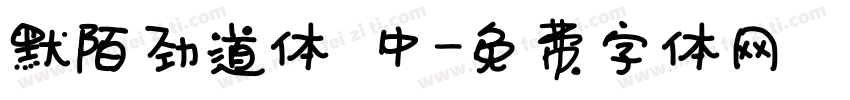 默陌劲道体 中字体转换